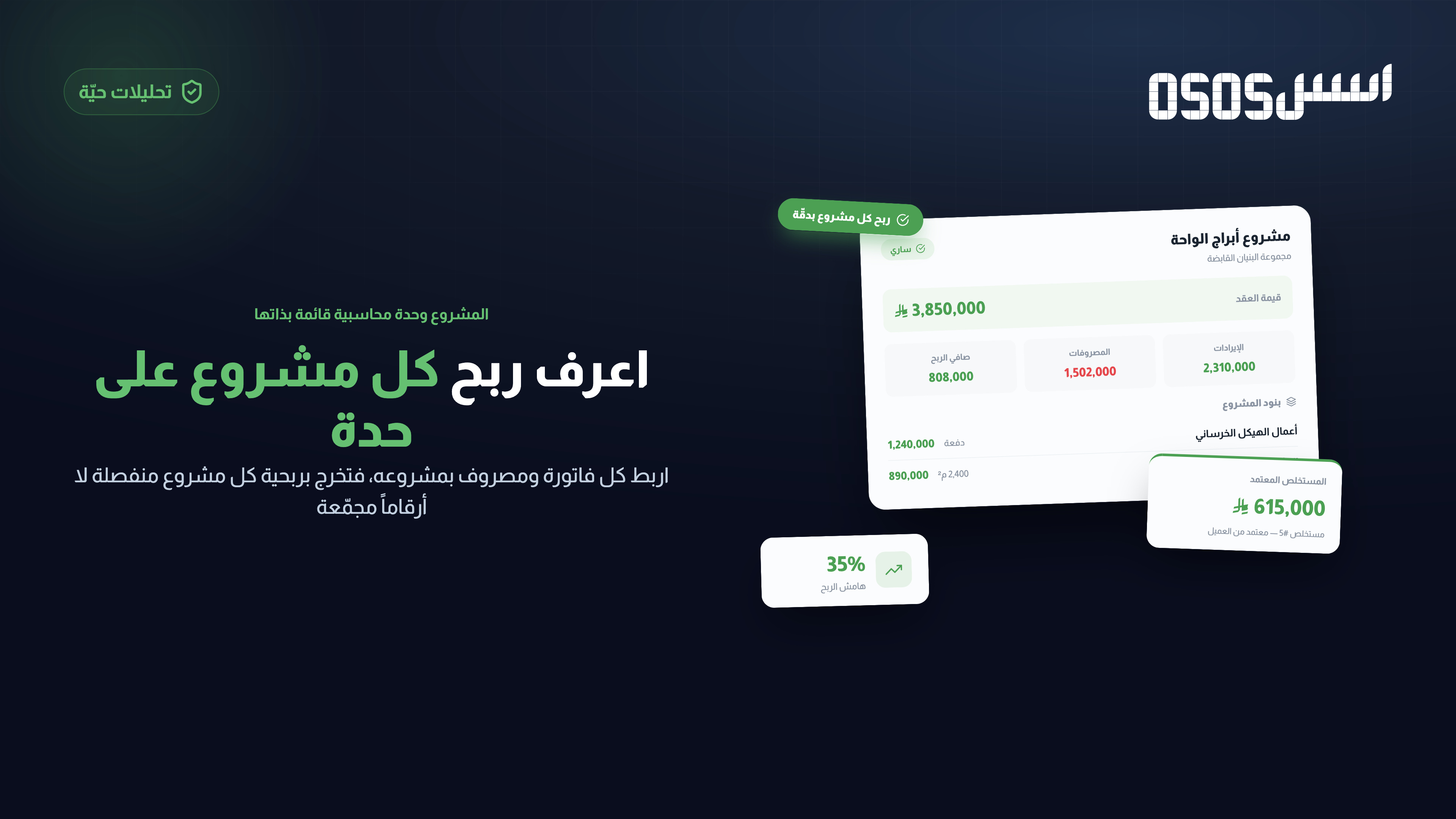 برنامج محاسبة مقاولات: المستخلصات وربحية المشاريع