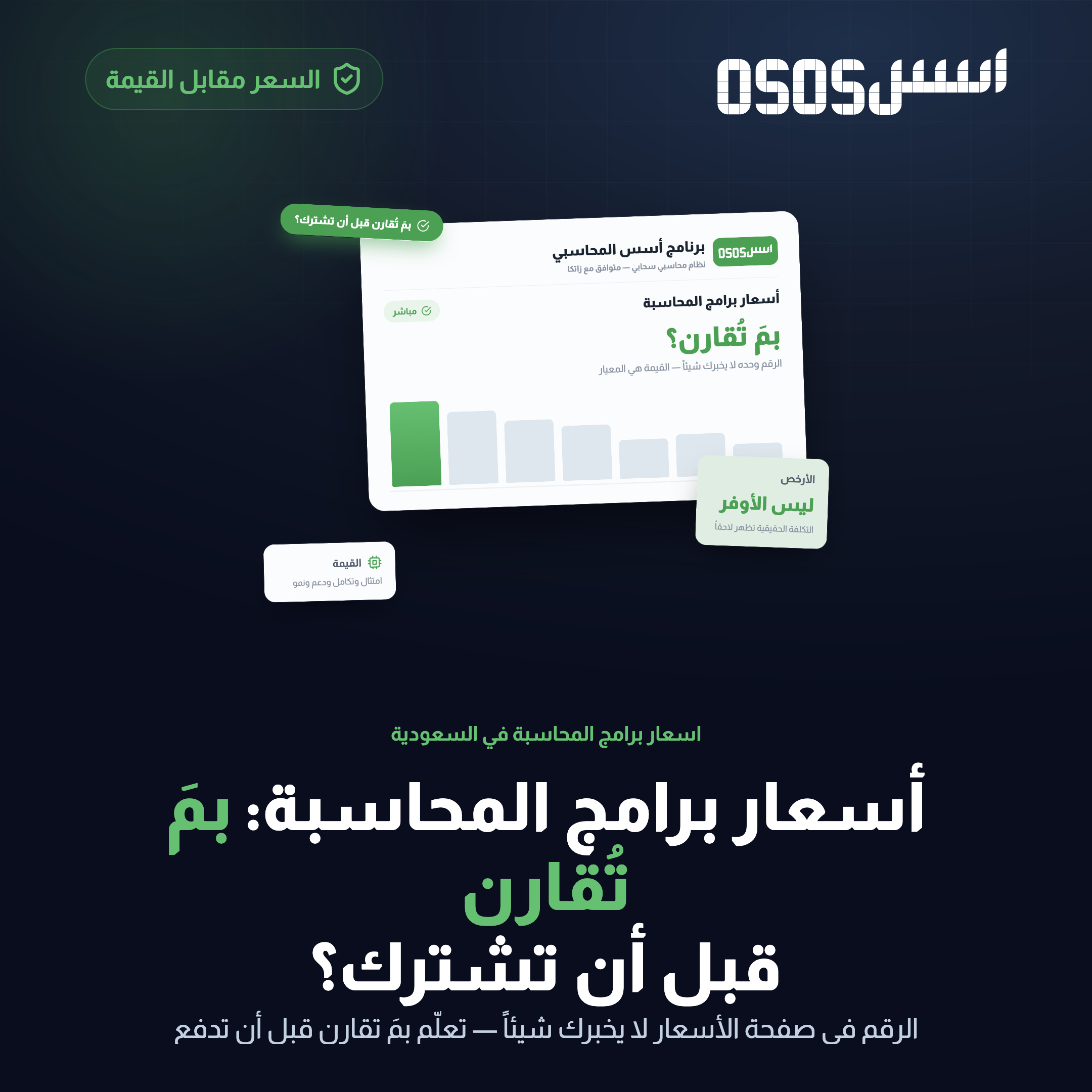 أسعار برامج المحاسبة في السعودية: كم تكلف فعلاً؟