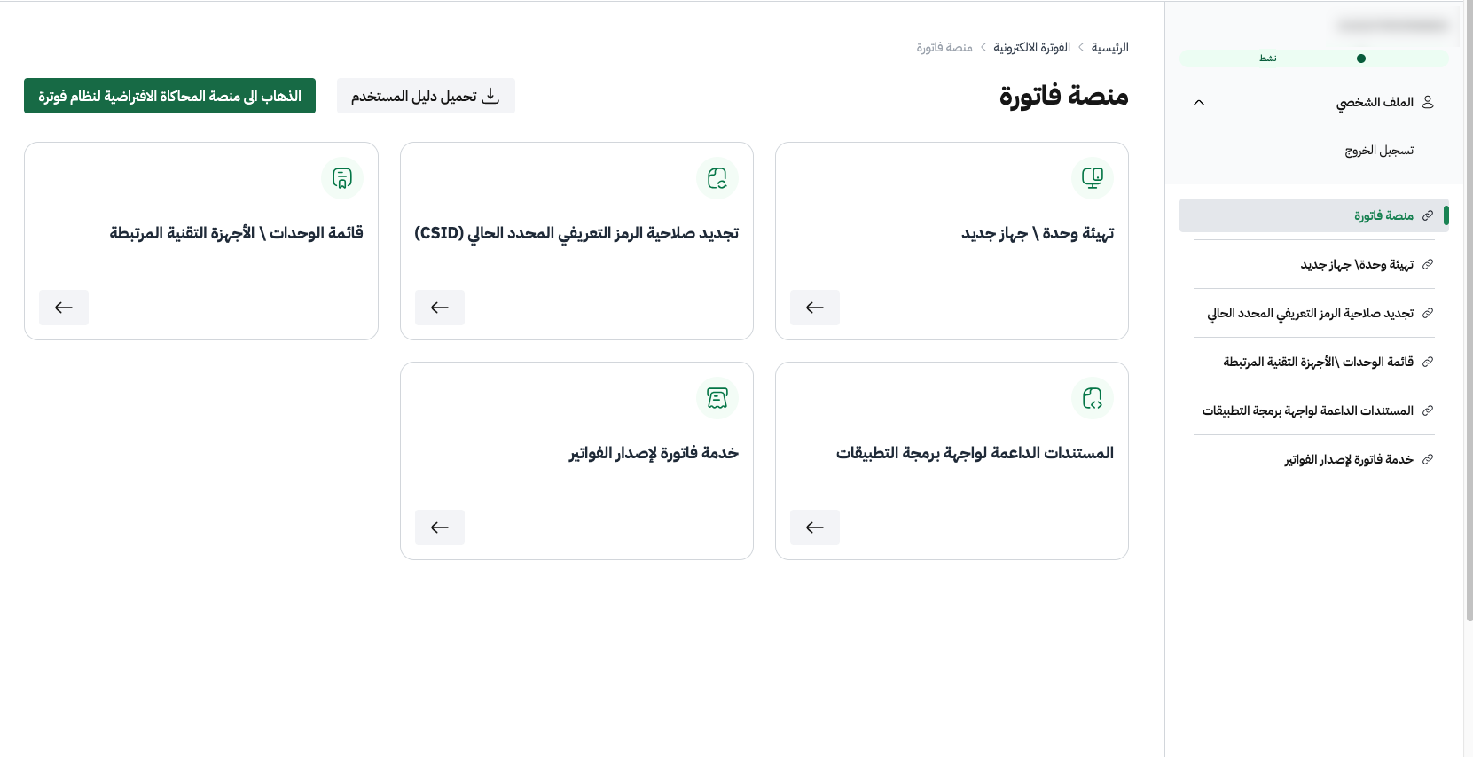 كيفية الربط مع هيئة الزكاة والضريبة والجمارك (زاتكا) في المرحلة الثانية: الدليل الكامل خطوة بخطوة