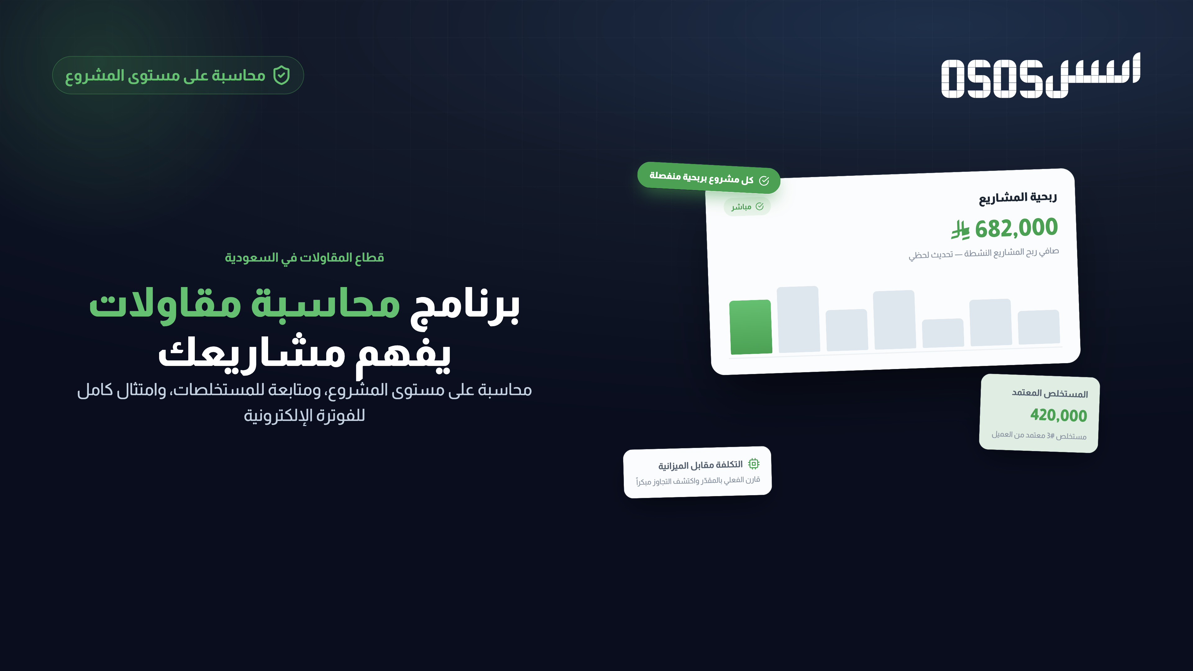 برنامج محاسبة مقاولات: المستخلصات وربحية المشاريع