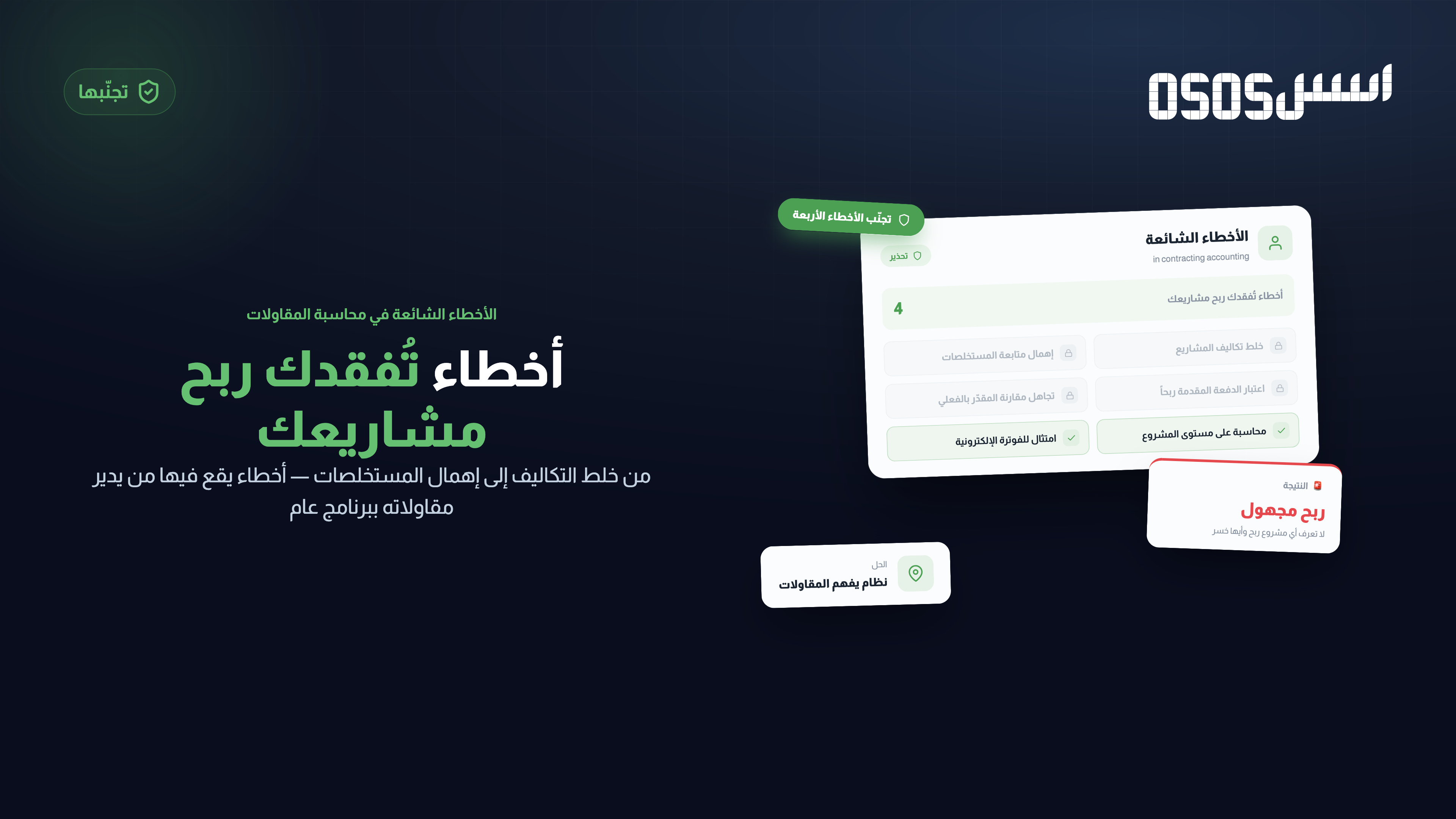 برنامج محاسبة مقاولات: المستخلصات وربحية المشاريع