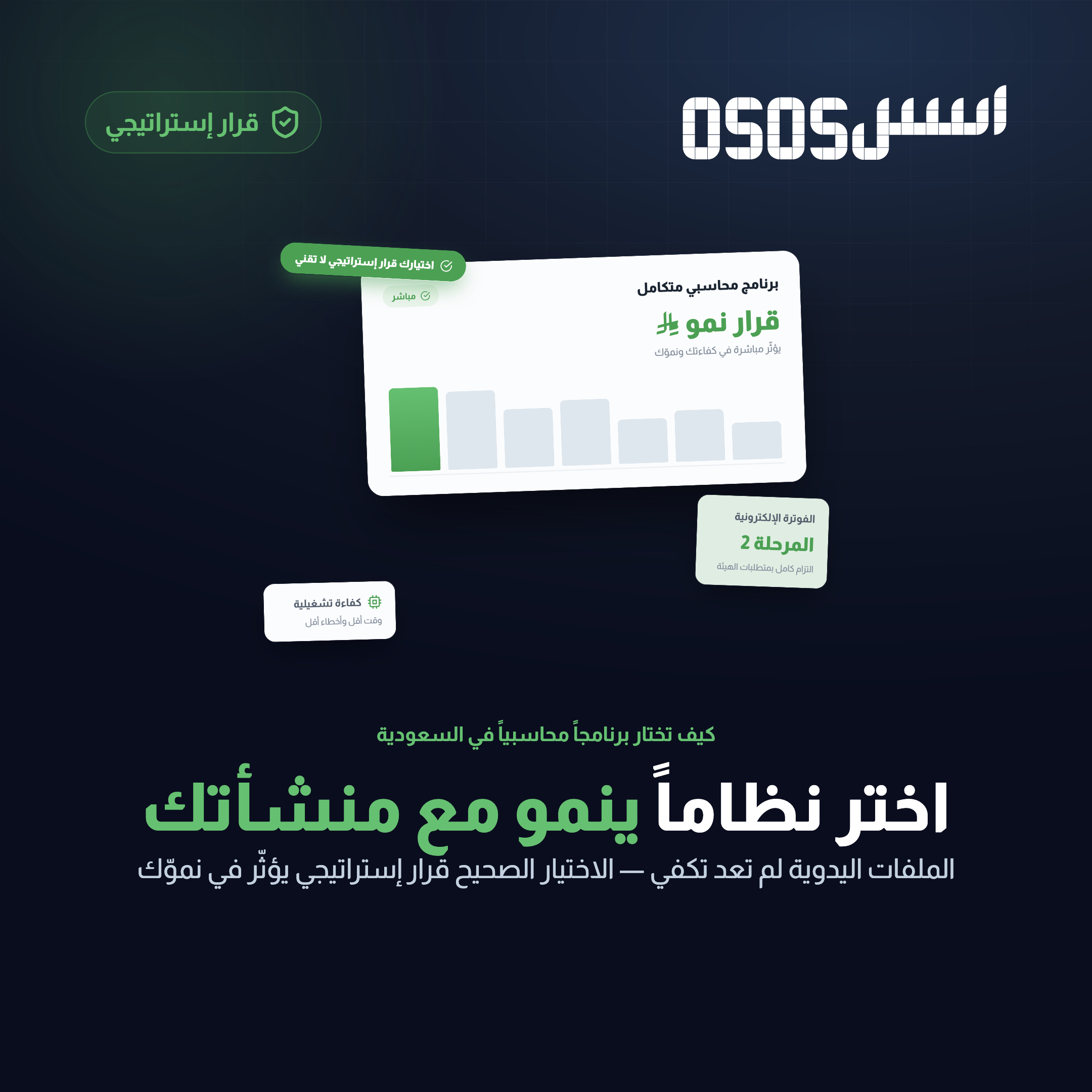 كيف تختار أفضل برنامج محاسبي متكامل يدعم الفاتورة الإلكترونية ونمو أعمالك في السعودية؟