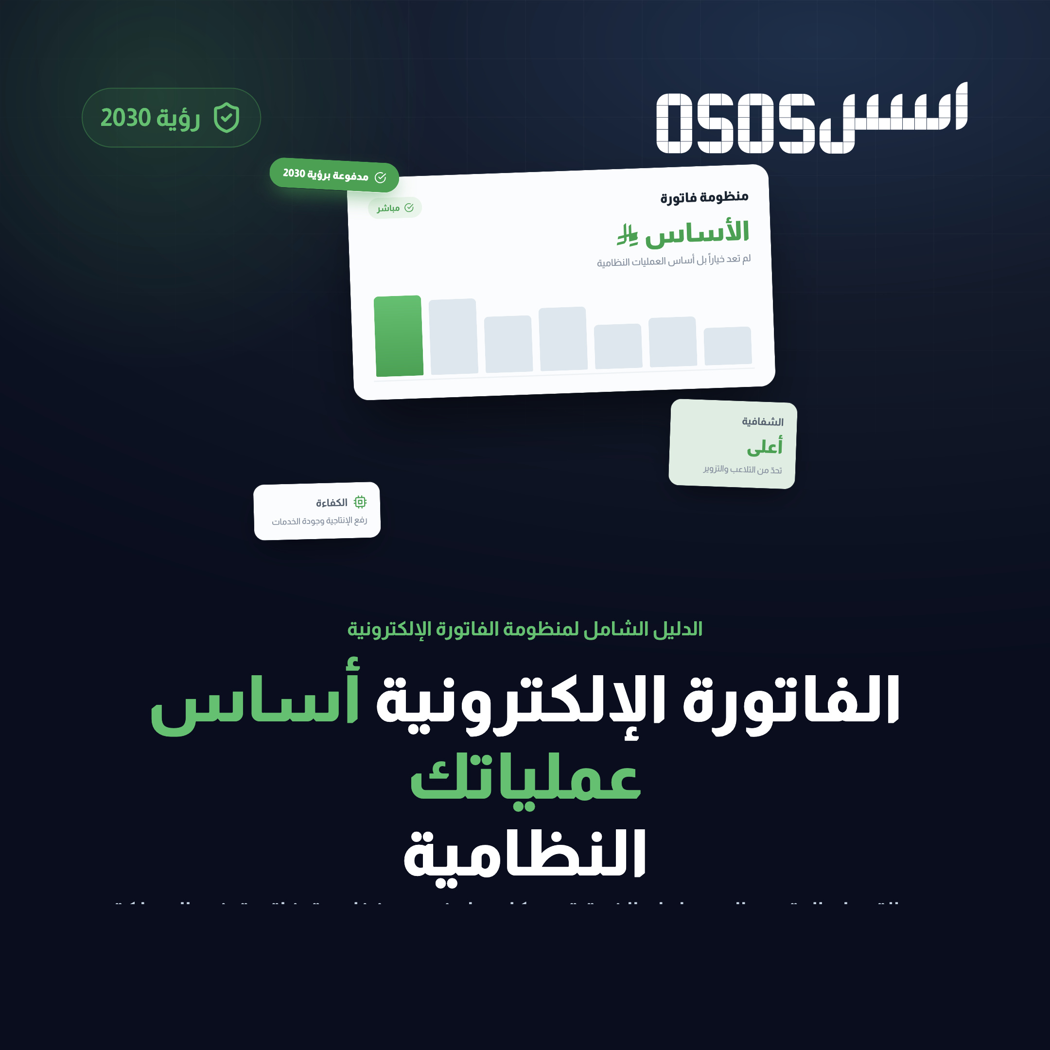 ما هي الفاتورة الإلكترونية في السعودية؟ دليل شامل