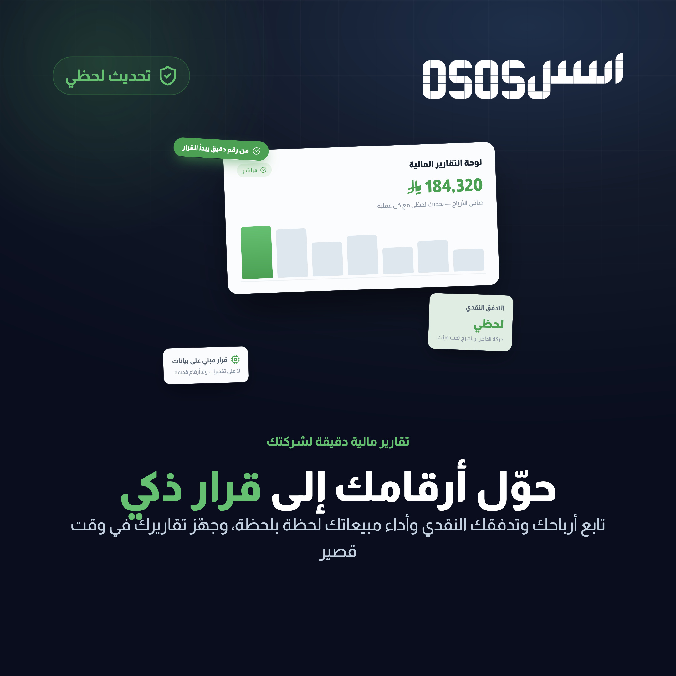 كيف تساعد التقارير المالية الذكية في اتخاذ قرارات أفضل ونمو الشركات السعودية؟
