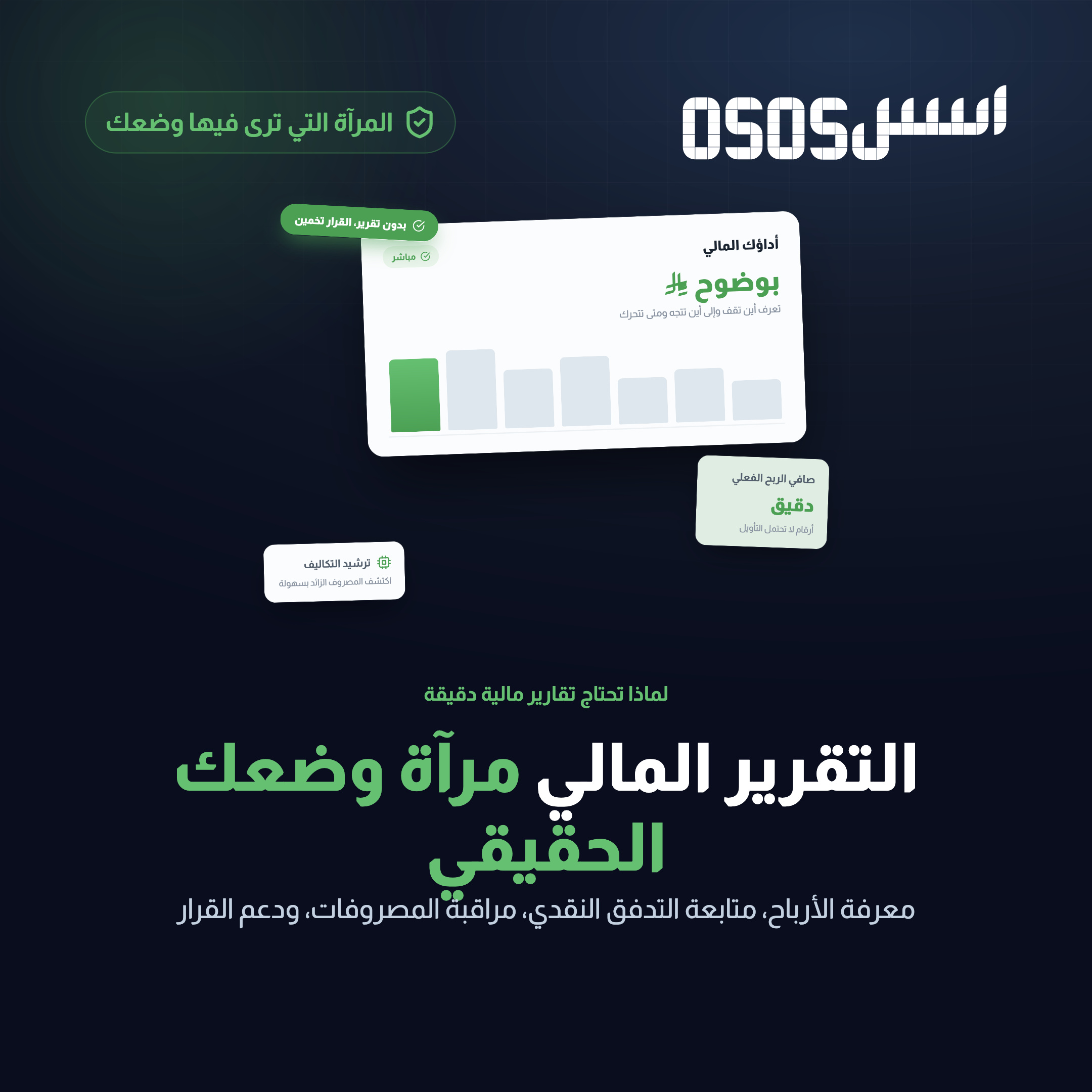 كيف تساعد التقارير المالية الذكية في اتخاذ قرارات أفضل ونمو الشركات السعودية؟